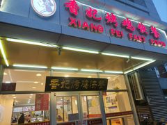 -香妃烤鸡(西单店)