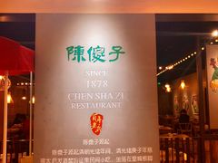 -陈傻子餐厅(世纪都会店)