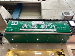 -马记清真肺片(玉林中横巷)