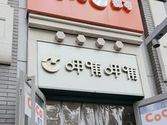 -CoCo都可(北新桥店)
