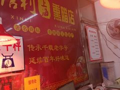 -鞍山市上海信利熏腊店(站前总店)