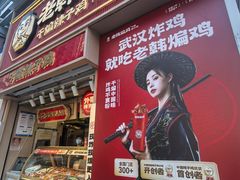 -老韩煸鸡·中国炸鸡(水塔美食街店)