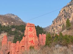 -京东石林峡风景区
