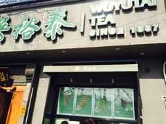 -吴裕泰茶庄(鼓楼店)