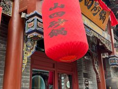 -山四砂锅(太原钟楼街店)