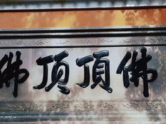 -普陀山慧济禅寺