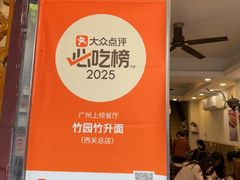 -竹园竹升面(西关总店)