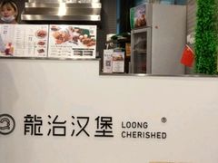-龙治汉堡(中华城店)