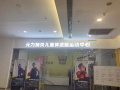 -元力加贝儿童体适能运动馆(曲江分馆)