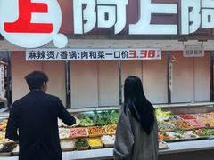 -阿上阿上麻辣香锅&麻辣烫(朝阳蓝色港湾店)