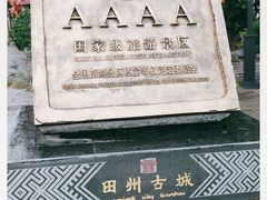 -田州古城