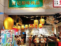 景观位-大鸽饭(北京路店)