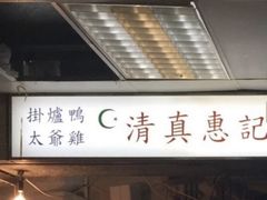 -清真惠记
