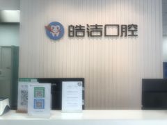 -皓洁口腔门诊部(金色雅园金涛苑店)