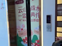 -顺德杨廷记(白云山店)
