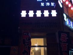 -酱子居酒屋(南洋维也纳花园店)