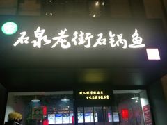门面-鱼教头石泉老街石锅鱼(高新店)