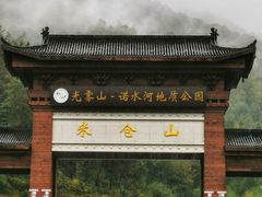 -光雾山旅游景区