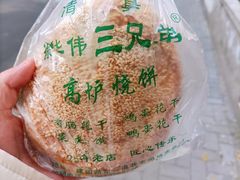 -三兄弟高炉烧饼