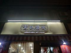 门面-潘国仙耳光馄饨(黄家阙路店)