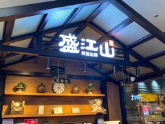 门面-盛江山自助料理(太原街万达店)