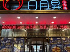-日月昇渔家菜·海肠捞饭·大连海鲜(星海公园店)