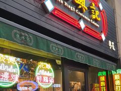 -任兴记(定西路店)