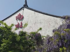 -黎里古镇