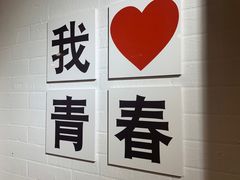 -青春分食(仙林大学城店)