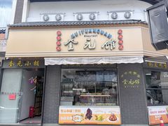 -奎元馆.百年奎元.非遗传承(西湖边的解放路店)