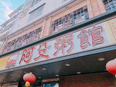 门面-阿殳粥馆(水围村店)