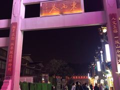 -东西巷