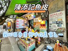 -陳添記·祖傳爽鱼皮(十五甫三巷店)