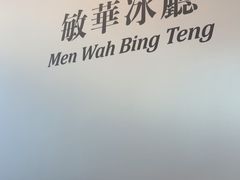 -敏华冰厅(平安金融中心店)