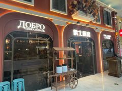 -俄士厨房(环球港店)