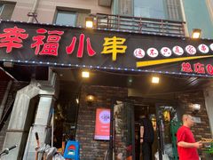 -幸福小串(总店)