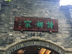 -诗婢家(宽窄巷子店)
