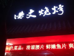 门面-浩文烧烤