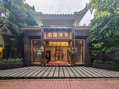 门面-南园酒家(前进路店)