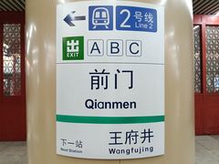 -前门(地铁站)