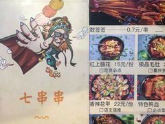菜单-七串串(无锡总店)