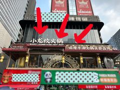 -小龙坎火锅(IFS HOT店)