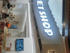 -1013 PET SHOP精品宠物商店(丁香店)