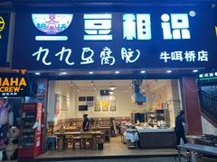 -豆相识•九九豆腐脑(牛咡桥店)
