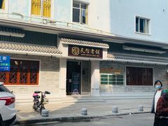 门面-民信老铺(华盖路店)