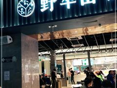 门面-野萃山·潮汕厚果汁(十亩地店)