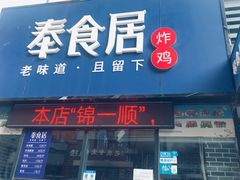 门面-奉食居(天津街店)