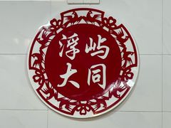 -浮屿大同鸭肉粥·始于1983年