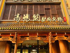 -高玛纳驴肉火烧(一世界店)