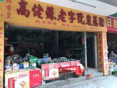 -鼎香皇高佬苏裹蒸粽